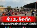 ‘ตม.3’ปูพรมค้น 25 จังหวัด ปิดล้อมแคมป์ก่อสร้าง กวาดล้างต่างด้าวเถื่อน