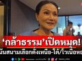 ‘กล้าธรรม’เปิดหมุด!เน้นสนามเลือกตั้งเหนือ-ใต้ ‘นฤมล’โวเนื้อหอมหลายกลุ่มจ่อซบ