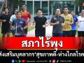 สภาไร้พุง!!! ‘ภราดร’หนุนส่งเสริมบุคลากร‘สุขภาพดี-ห่างไกลโรค’