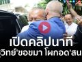 (คลิป) เปิดคลิปนาที \'ชูวิทย์\'ขอขมา โผกอด\'สนธิ\' นำพวงมาลัยขอขมา