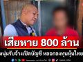 เสียหายกว่า 800 ล้าน!!! รวบหนุ่มรับจ้างเปิดบัญชี หลอกลงทุนหุ้นไทย-เทศ