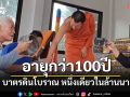 ฮือฮา!!บาตรดินโบราณ อายุ 100 กว่าปีหนึ่งเดียวล้านนา