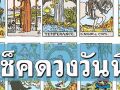 ยิปซีพยากรณ์\'ดวงรายวัน\'ประจำวันศุกร์ที่ 8 พฤศจิกายน พ.ศ.2567