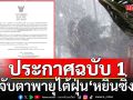 กรมอุตุฯ ประกาศฉบับ 1 จับตาพายุไต้ฝุ่น \'หยินซิ่ง\' เตือนใต้ฝนตกหนักมาก