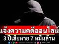 เปิดสถิติแจ้งความคดีออนไลน์ 3 ปีเสียหาย 7 หมื่นล้าน! เฉพาะเดือนตุลาคม ปี 67 โดน 2.7 พันล.