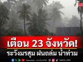 สภาพอากาศวันนี้! กรมอุตุฯเตือน 23 จังหวัด ระวังมรสุม ฝนถล่ม น้ำท่วม