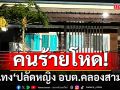 คนร้ายโหด! บุกแทง ปลัดหญิง อบต.คลองสาม ดับคาบ้าน