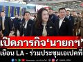 เปิดภารกิจ‘นายกฯ’ บินเยือน LA - ร่วมประชุมเอเปคที่เปรู 10-18 พ.ย.นี้