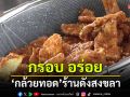 \'กล้วยทอด\'ร้านดังสงขลา หลากเมนูคละทุกอย่าง 8 ชิ้น 20 บาท