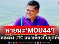 ชำแหละตั้ง JTC แนวเดียวกับยุคทักษิณ ไทยยอมรับแผนที่แนบท้าย MOU44 คือหายนะ