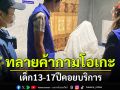 ทลายค้ากามโอเกะ! พื้นที่\'เวียงป่าเป้า\'เชียงราย อึ้งเด็ก13-17ปีคอยบริการ