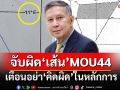 จับผิด!‘คำนูณ’กางแผนที่เส้น‘ละติดจูด’เอกสารแนบท้าย MOU44 เตือนอย่าคิดผิดในหลักการ