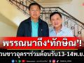 ‘ศราวุธ’เผยความผูกพัน‘ทักษิณ’ ชวนชาวอุดรฯร่วมต้อนรับ13-14พ.ย.นี้