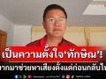 \'ศราวุธ\'เผย​\'ทักษิณ\'มาช่วยหาเสียงเป็นความตั้งใจตั้งแต่ก่อนกลับไทย​