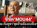 ‘กษิต’ชี้ชัด!!! ‘ไทย-กัมพูชา’สุดท้ายต้องจบที่เจรจา ‘MOU44’ลากแบบไหนก็ไม่มีผลบังคับ