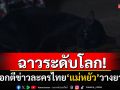 ฉาวไกลระดับโลก! สื่อนอกตีข่าวละครไทย\'แม่หยัว\'วางยาแมว กังวลเป็นการทารุณกรรมสัตว์