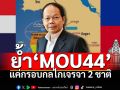 ‘นพดล ปัทมะ’  ย้ำ‘MOU44’แค่กรอบกลไกเจรจา2ชาติ  ไม่ใช่‘ไทย’ยอมรับเส้นไหล่ทวีป‘กัมพูชา’