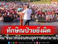 \'เต้น\'โดดขึ้นเวทีอ้อนคนอุดรฯ โชว์เก๋าฟอก\'ทักษิณ\'อ้างไม่ใช่ฝาชี ครอบงำไม่ได้-ป่วยยังผิด