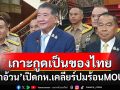 \'บิ๊กอ้วน\'เปิดห้องกลาโหมเคลียร์ปมร้อน MOU44  ย้ำชัด\'เกาะกูด\'เป็นของไทย