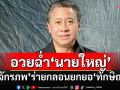 ‘จักรภพ’ร่ายกลอนอวยฉ่ำ‘นายใหญ่’ลงอุดรฯ เหน็บจะกล่าวหาครอบงำ ถามมวลชนดูหน่อย