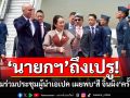 \'นายกฯ\'ถึงเปรูแล้ว เตรียมร่วมประชุมผู้นำเอเปค เผยได้พบ‘สี จิ้นผิง‘ครั้งแรก