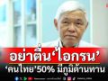 อย่าตระหนก!‘หมอยง’เลคเชอร์‘โรคไอกรน’ คนไทย 50% มีภูมิต้านทาน