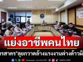 แย่งอาชีพคนไทย!!! \'สมุทรสาคร\'ลุยกวาดล้างแรงงานต่างด้าวผิดกม.