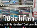 ไปต่อไม่ไหว! ปิดตำนาน 32 ปี \'ร้านเช่าหนังสือเชียงใหม่\' ปิดกิจการสิ้นปีนี้