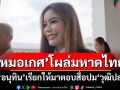 ‘หมอเกศ’โผล่มหาดไทย!!! เจอ‘อนุทิน’เรียกให้มาตอบสื่อปม‘วุฒิการศึกษาปลอม’