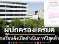 ประกาศฟ้าผ่า! ผู้ปกครองเครียด โรงเรียนดังเปิดดำเนินการปีสุดท้าย