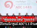 ‘ตุ๋นออนไลน์’รุนแรง! 1 ปีโทรแจ้ง‘ศูนย์ AOC’1.1 ล้านสาย ยอดเสียหาย 1.9 หมื่นล้าน