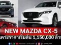 ยลโฉม NEW MAZDA CX-5  เคาะราคาเริ่มต้น 1,150,000 ล้าน