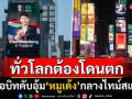 ฮือฮา! \'ซีอีโอบิทคับ\'อุ้ม\'หมูเด้ง\'ยึดบิลบอร์ดไทม์สแควร์ ชวนคนทั่วโลกสัมผัสความน่ารัก