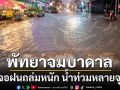 พัทยาอ่วม ฝนตกหนักนานกว่า 1 ชม. ส่งผลให้น้ำท่วมขังหลายจุด