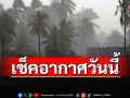 ‘ลอยกระทง’ชุ่มฉ่ำ!‘อีสาน-ตะวันออก-กลาง-ใต้-กทม.’มีฝนฟ้าคะนอง ‘เหนือ’เช้าอากาศเย็น