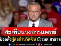 รัฐบาลทรัมป์เริ่มป่วน! เตรียมตั้ง\'อาร์เอฟเค จูเนียร์\'ผู้ต่อต้านวัคซีนนั่งรมต.สาธารณสุข