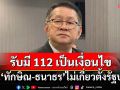 ‘ประเสริฐ’รับมี 112 เป็นเงื่อนไข ยัน‘ทักษิณ-ธนาธร’ไม่เกี่ยวตั้งรัฐบาล