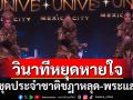 \'โอปอล สุชาตา\'โชว์ชุดประจำชาติสุดอลังการ วินาที\'ชฎาหลุด\'ทำแฟนนางงามขนลุกซู่