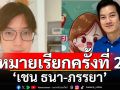 ออกหมายเรียกครั้งที่ 2 \'เชน ธนา-ภรรยา\' คดีเบี้ยวค่าผลิตสินค้า 79 ล้าน