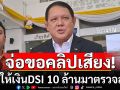 DSI เตรียมประสานนำคลิปเสียง \'หญิงสาวรายหนึ่ง\' อ้างให้เงินสินบน 10 ล้านมาตรวจสอบ