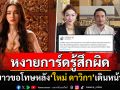 หงายการ์ดรู้สึกผิด! ชาวเน็ตร่ายยาวขอโทษ\'ใหม่ ดาวิกา\' หลังเดินหน้าฟ้องคนด่าหยาบ