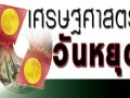 เศรษฐศาสตร์วันหยุด : การลงทุนแบบไหน???. ช่วยเศรษฐกิจไทยได้