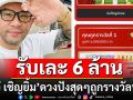 \'เอ๋ เชิญยิ้ม\'ดวงปังสุดๆ! ถูกรางวัลที่ 1พ่วงเลขท้าย 2 ตัว รับเละ 6 ล้านกว่า