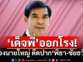 ‘เด็จพี่’ออกโรงป้อง ‘นายใหญ่’ เหน็บ‘ชัยธวัช’เปลี่ยนไป ‘พิธา’เลิกย้อนอดีตได้แล้ว