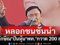 ฝันกลางวัน! ‘ทักษิณ’ปั่นหุ้น‘เพื่อไทย’กวาด 200 สส. หลอกชนชั้นนำ-กลุ่มอนุรักษ์นิยม