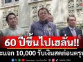 60 ปีขึ้นไปเฮลั่น!! บอร์ดกระตุ้นเศรษฐกิจเคาะแจก 10,000 รับเงินสดก่อนตรุษจีน