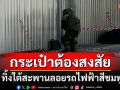 พบกระเป๋าต้องสงสัย ทิ้งใต้สะพานลอยรถไฟฟ้าสีชมพู