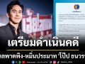 ช่อง 3 เอาจริง! เตรียมดำเนินคดี บุคคลพาดพิง-หมิ่นประมาท \'โป๊ป ธนวรรธน์\'