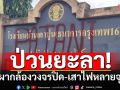 ป่วนยะลา! คนร้ายพ่นสีสเปรย์ ก่อเหตุเผากล้องวงจรปิด-เสาไฟหลายจุด