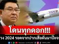 โดนทุกดอก!!! ‘เจิมศักดิ์’เขียนอย่างมันส์ : ป้าม่วง 2024 รอดจากปากเสือดันมาป๊ะจระเข้